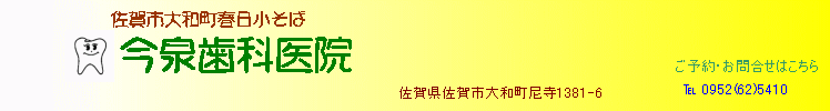 佐賀県佐賀市大和町春日小そばの今泉歯科医院 佐賀県佐賀市大和町春日小そばの今泉歯科医院